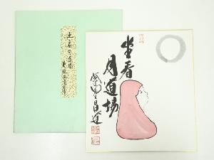 大徳寺前田昌道筆　「坐看月道場」　肉筆色紙